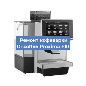 Замена помпы (насоса) на кофемашине Dr.coffee Proxima F10 в Белгороде